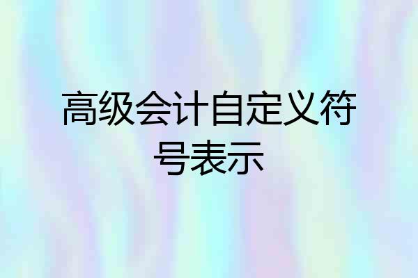 高级会计自定义符号表示