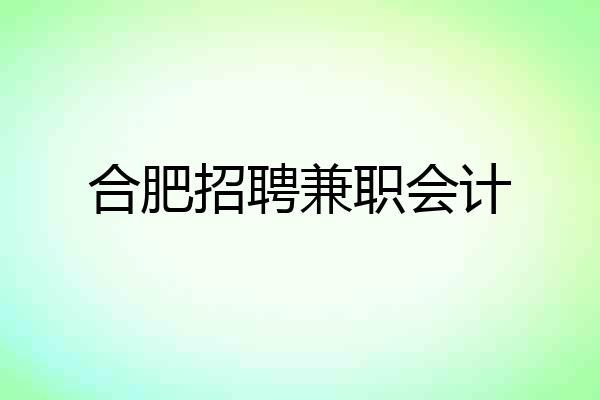 合肥招聘兼职会计