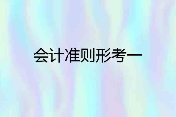 会计准则形考一