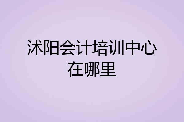 沭阳会计培训中心在哪里