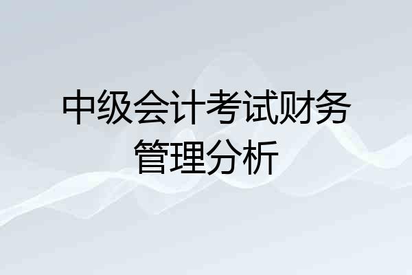 中级会计考试财务管理分析