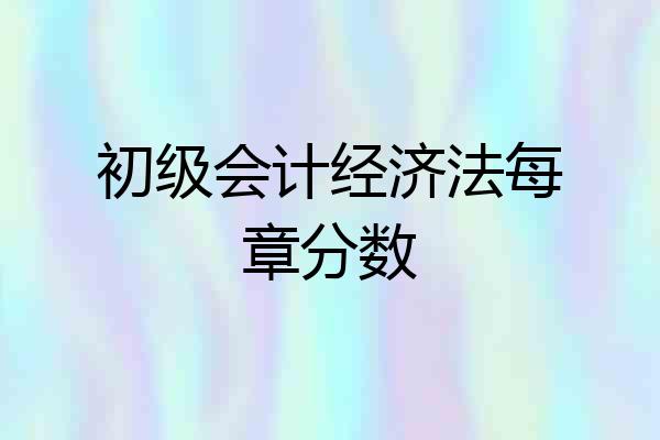 初级会计经济法每章分数