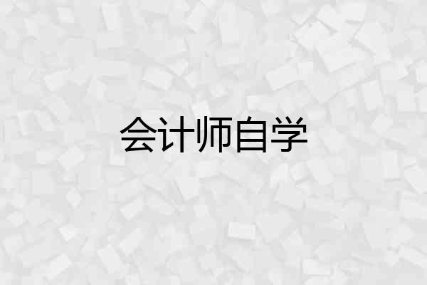 会计师自学