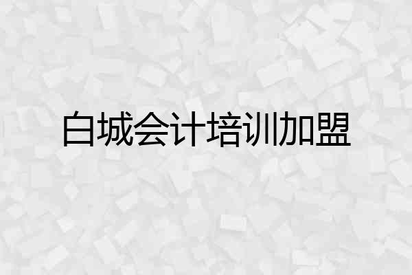 白城会计培训加盟