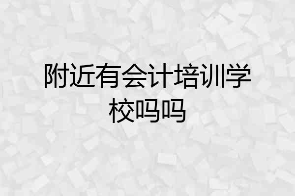附近有会计培训学校吗吗