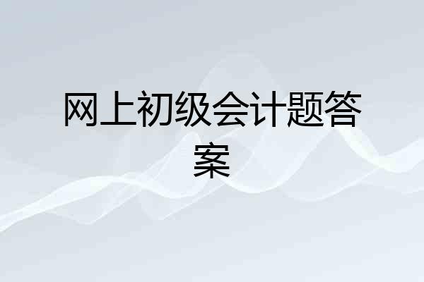 网上初级会计题答案