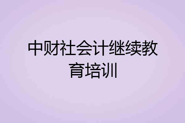 中财社会计继续教育培训