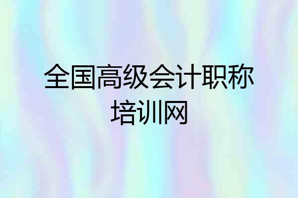 全国高级会计职称培训网