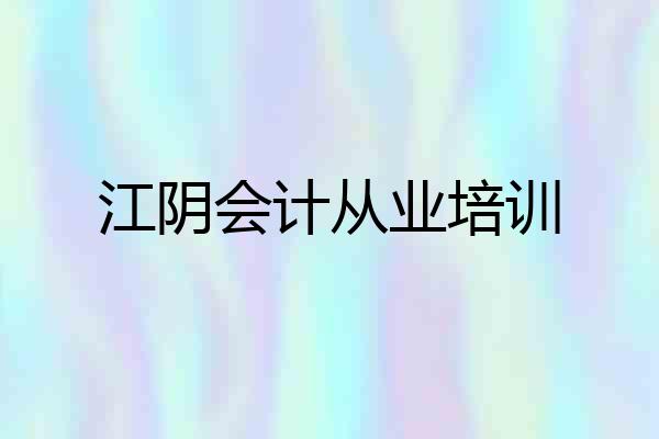 江阴会计从业培训