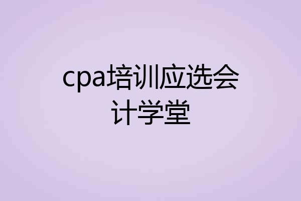 cpa培训应选会计学堂