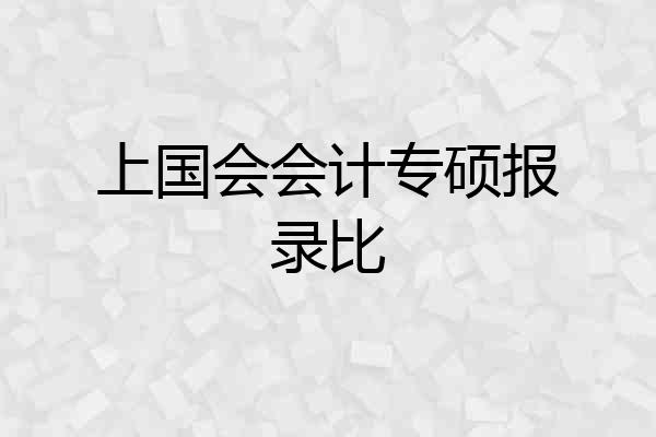 上国会会计专硕报录比