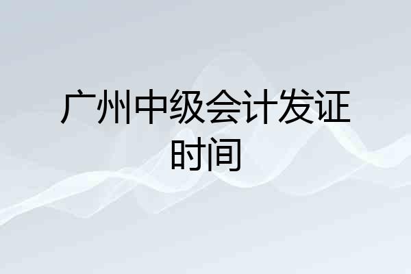 广州中级会计发证时间