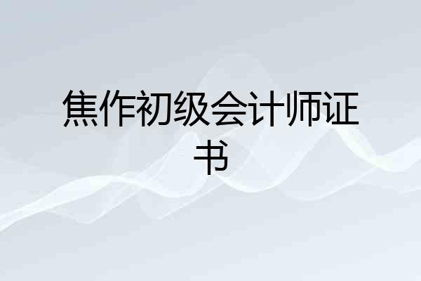 焦作初级会计师证书