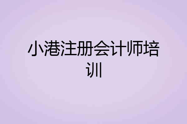 小港注册会计师培训