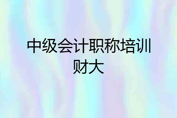 中级会计职称培训财大
