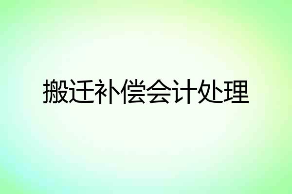 搬迁补偿会计处理