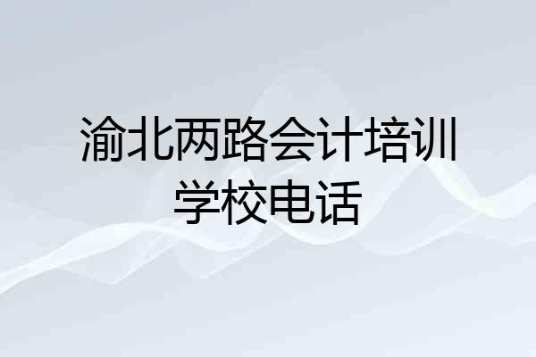 渝北两路会计培训学校电话