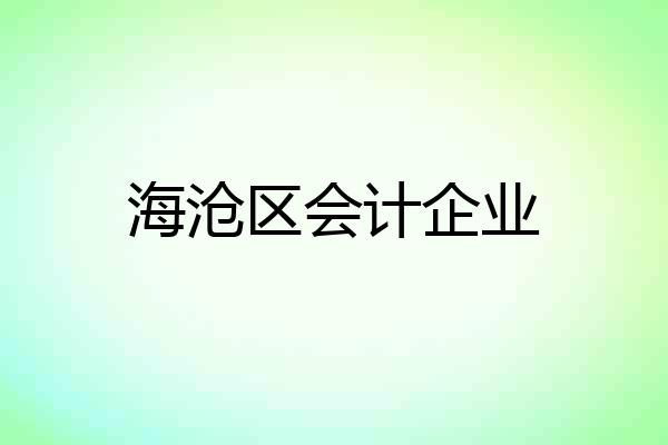 海沧区会计企业