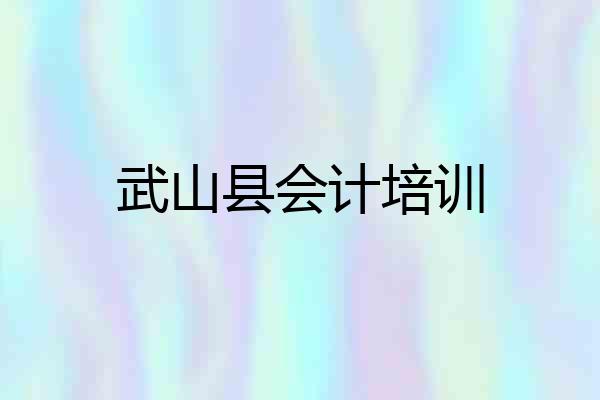 武山县会计培训