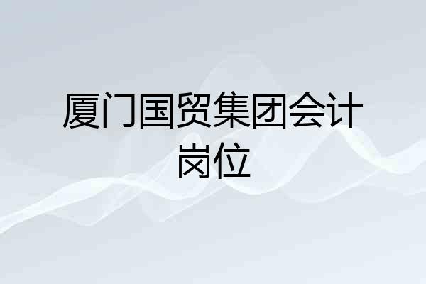 厦门国贸集团会计岗位