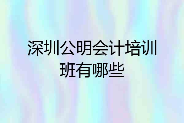 深圳公明会计培训班有哪些