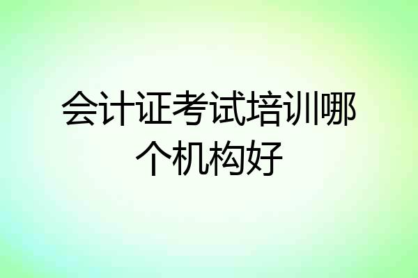 会计证考试培训哪个机构好