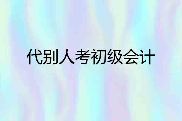 代别人考初级会计