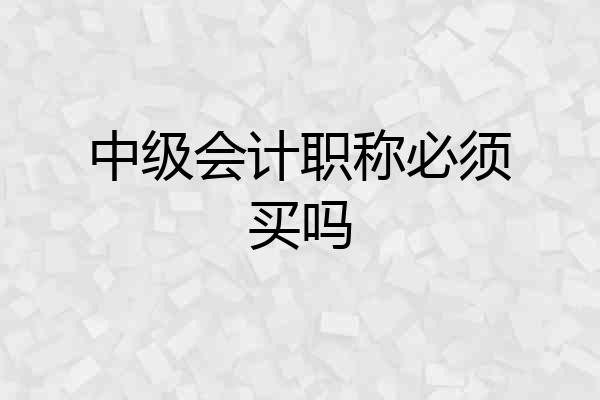 中级会计职称必须买吗