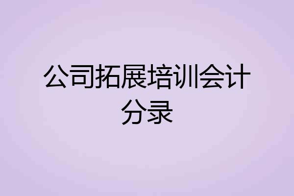 公司拓展培训会计分录