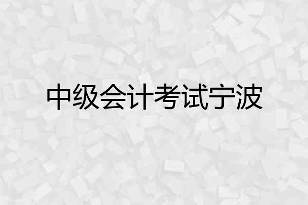 中级会计考试宁波