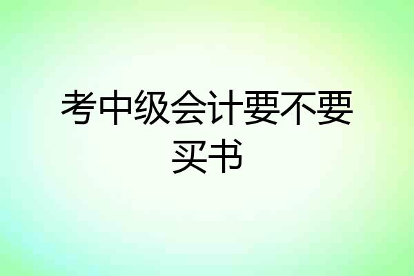 考中级会计要不要买书