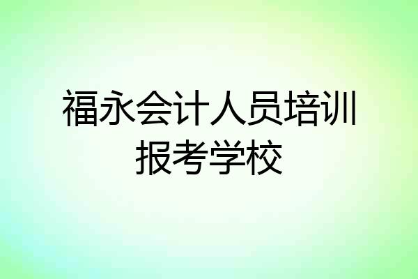 福永会计人员培训报考学校