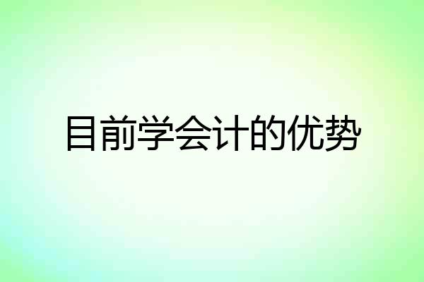 目前学会计的优势