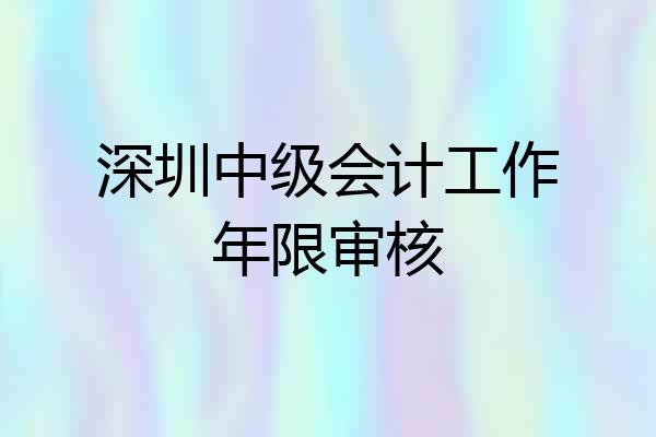 深圳中级会计工作年限审核