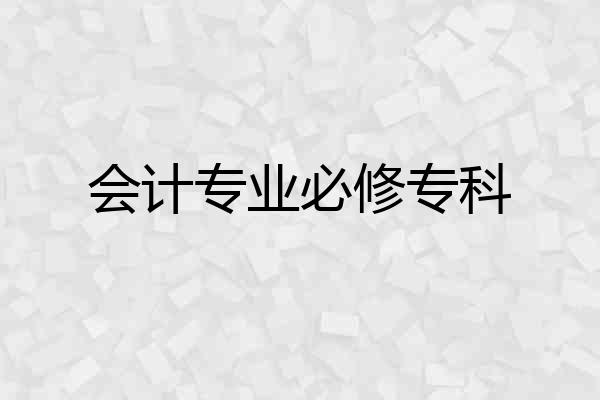 会计专业必修专科