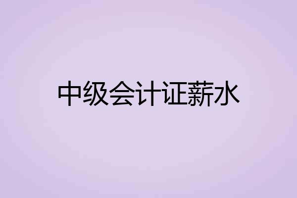 中级会计证薪水
