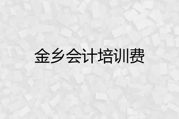 金乡会计培训费