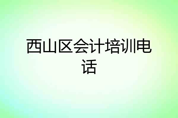 西山区会计培训电话