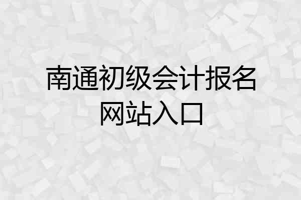 南通初级会计报名网站入口