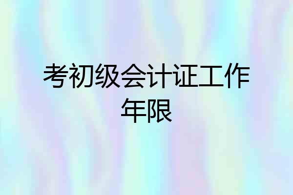 考初级会计证工作年限