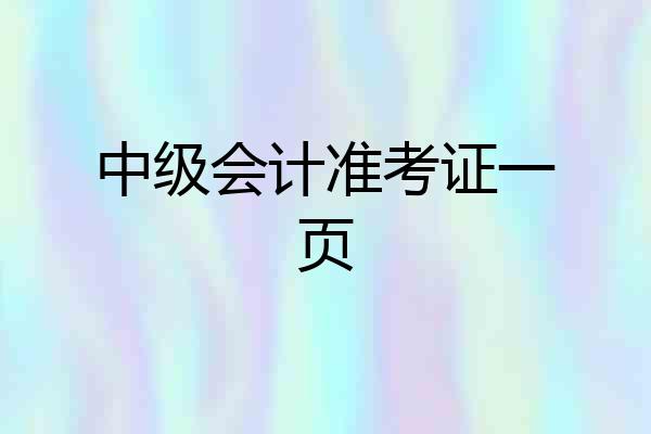 中级会计准考证一页