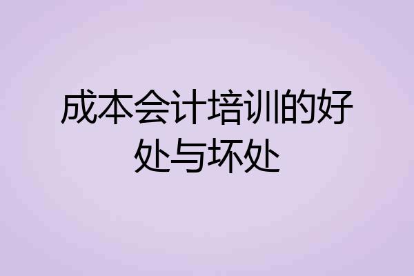 成本会计培训的好处与坏处