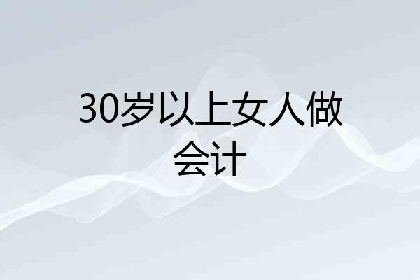 30岁以上女人做会计
