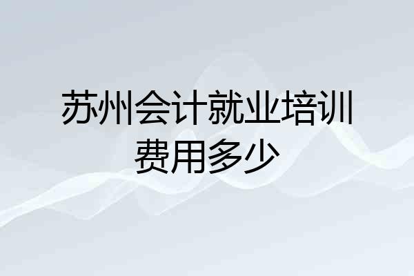 苏州会计就业培训费用多少