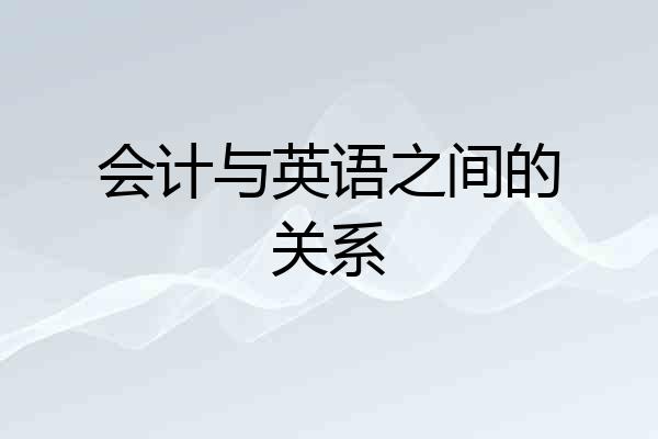 会计与英语之间的关系