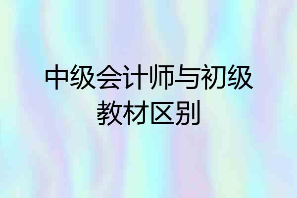 中级会计师与初级教材区别