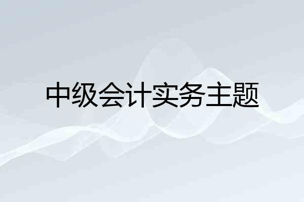 中级会计实务主题