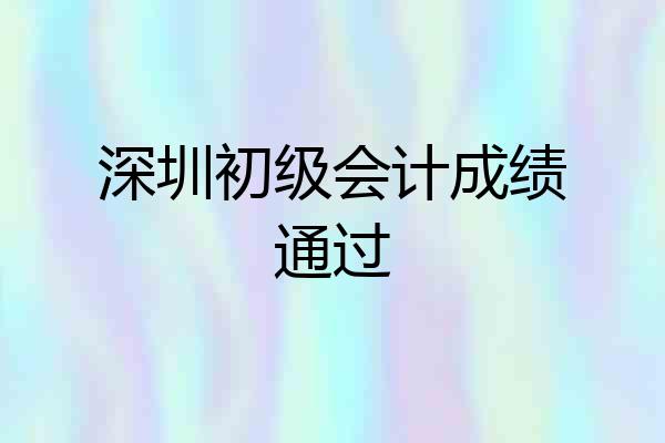 深圳初级会计成绩通过