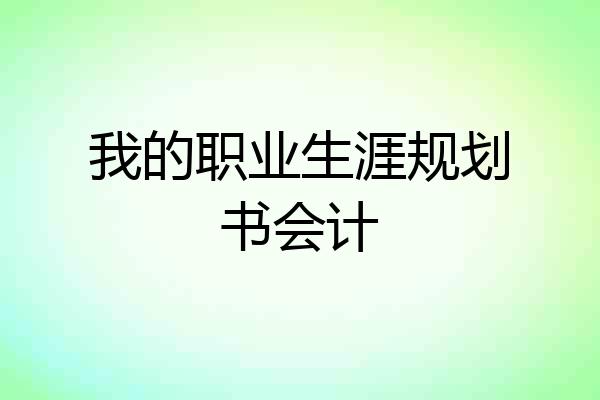 我的职业生涯规划书会计