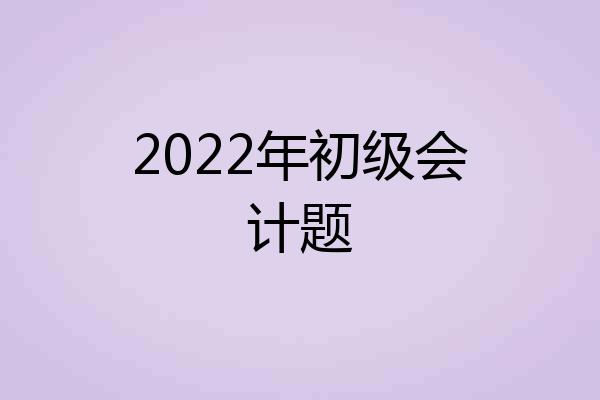 2022年初级会计题